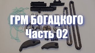 "ГРМ Богацкого" для двигателя ЗМЗ 409. Часть 02.