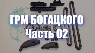 &quot;ГРМ Богацкого&quot; для двигателя ЗМЗ 409. Часть 02.