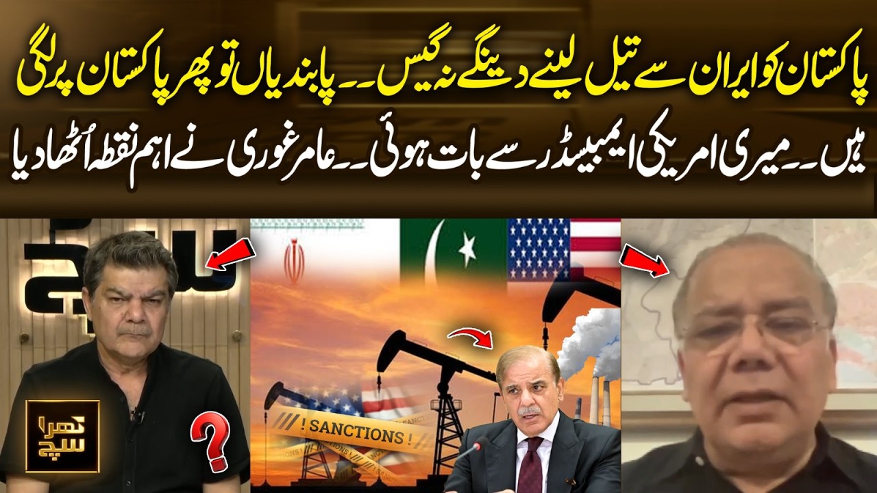 Pakistan Not Allowed to Buy Oil or Gas from Iran? Aamir Ghouri Raises Key Point | 365 Plus