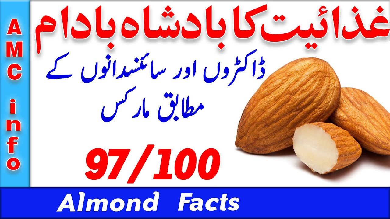 Almond benefits Badam ke fayde Food no 1 in the worldبادام کے فائدے