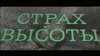 Страх высоты 1975.Психологический детектив