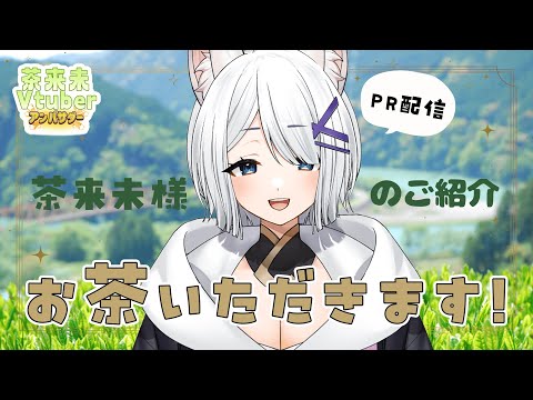 【 #PR #茶来未VTuberコラボ 】おいしい日本茶を堪能します！【 #闇宵白灯  Vtuber 】