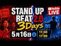 【3DAYS|2日目LIVE】「STAND UP BEAT 2.0 - まだ終わってない - 」 #LIVE配信