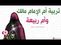 تربية أم مالك وأم ربيعة
