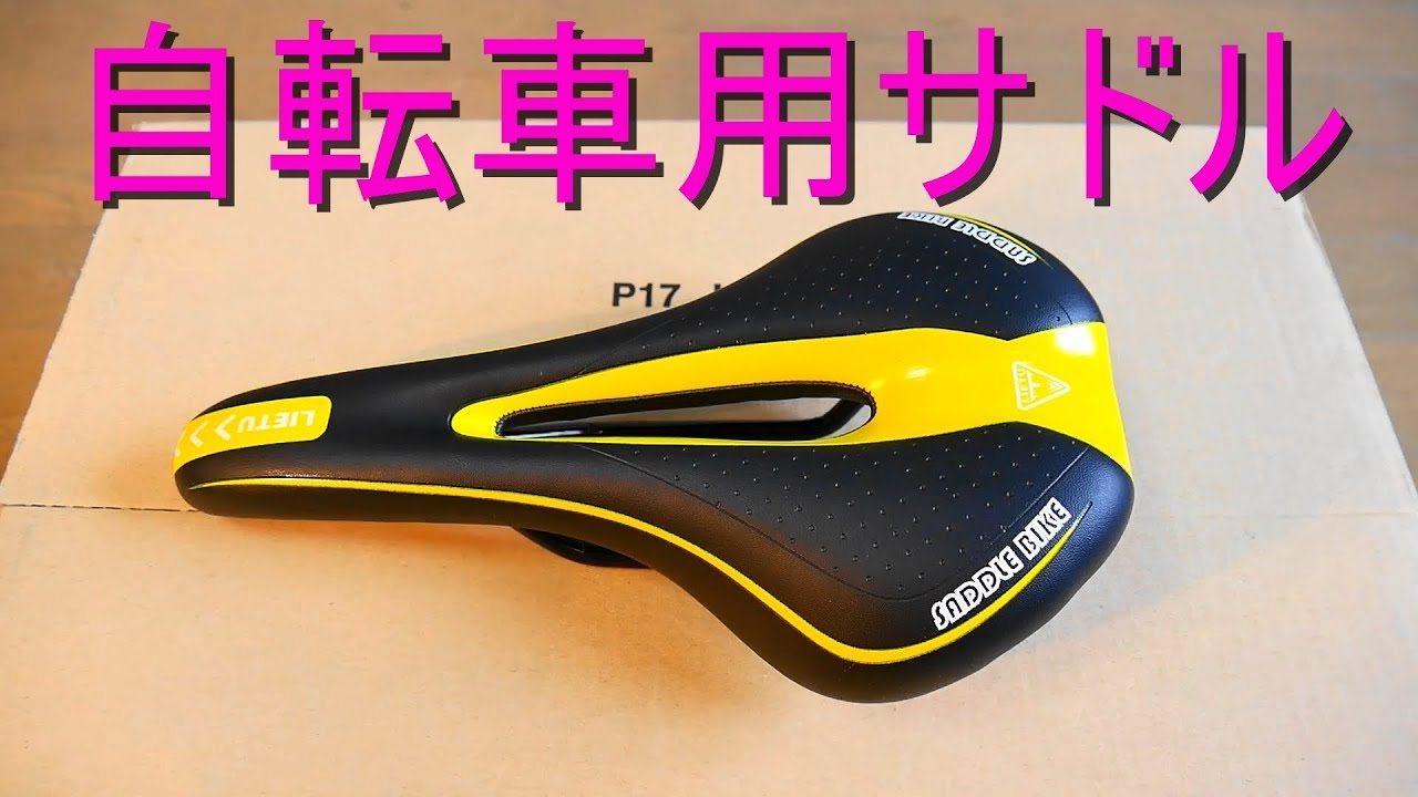 安い、お尻が痛くない自転車サドル購入してみた（Amazonで1200円）肉厚・穴開き