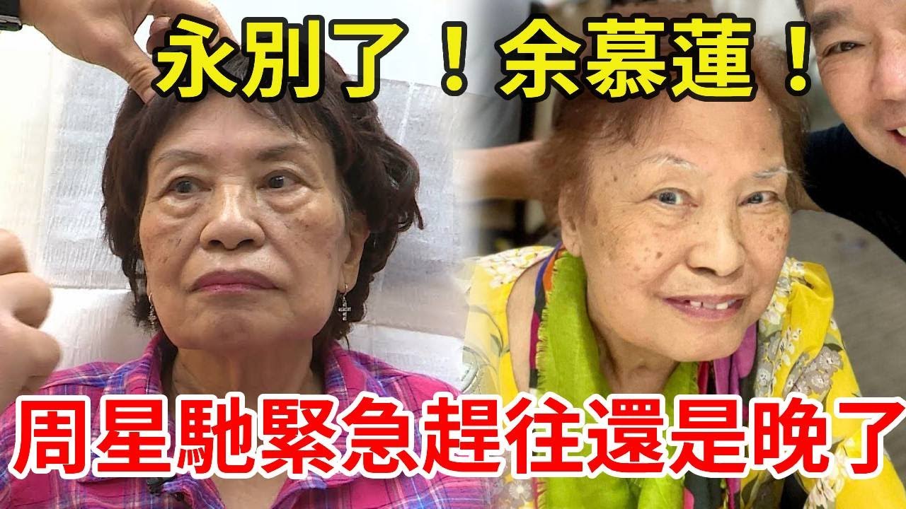 86歲余慕蓮罕見亮相！身患絕症已交代身後事：死咗化灰咪掉落花園！