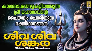 ശിവ ശിവ ശങ്കര | Shiva Devotional Songs Malayalam | Hindu Devotional Songs | Shiva Shiva Shankara