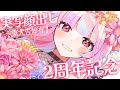 【２周年記念】実写顔出し配信します　重大告知も有ります　見守りお願いします【ミトゥン】