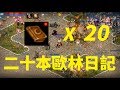 天堂M 存快半年 20本歐林日記 這次安靜的點 收穫不錯!