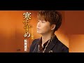 寒すずめ(松尾雄史)cover:水野渉