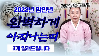 (운세)(2022년쪽박띠)2022년 임인년 쪽박아작나는띠! 조심하고 또 조심하세요!!쥐띠돼지띠소띠개띠범띠닭띠…