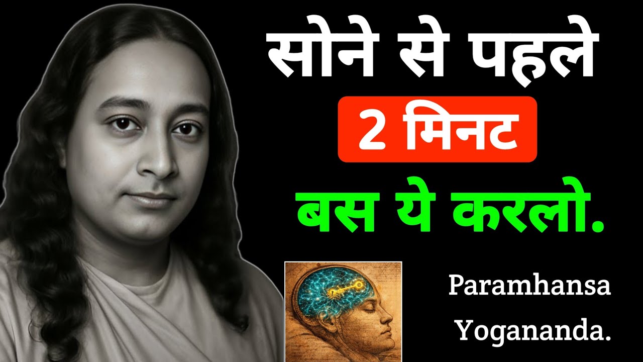 सोने से पहले 2 मिनट बस ये कर लो | पूरा ब्रह्मांड आपसे बातें करेगा | Paramhansa Yogananda 
