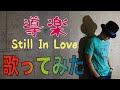 【導楽のStii In Loveを歌ってみたww】◎エイチューブ Vol.69 ~ジャパレゲ歌ってみた編~◎