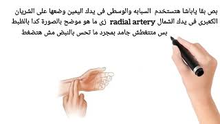 الحلقه(2)من اساسيات التمريض وهى كيفية قياس نبضات القلب بطرق مختلفهmeasure heart rate