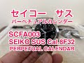 Cal.8F32 セイコー サス パーペチュアルカレンダー SEIKO SCFA003 SUS PERPETUAL CALENER