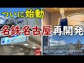 【さらなる摩天楼へ】名鉄百貨店・名鉄グランドホテルが閉館へ！名古屋最大の再開発"名鉄名古屋駅地区再開発"がついに動き出す！