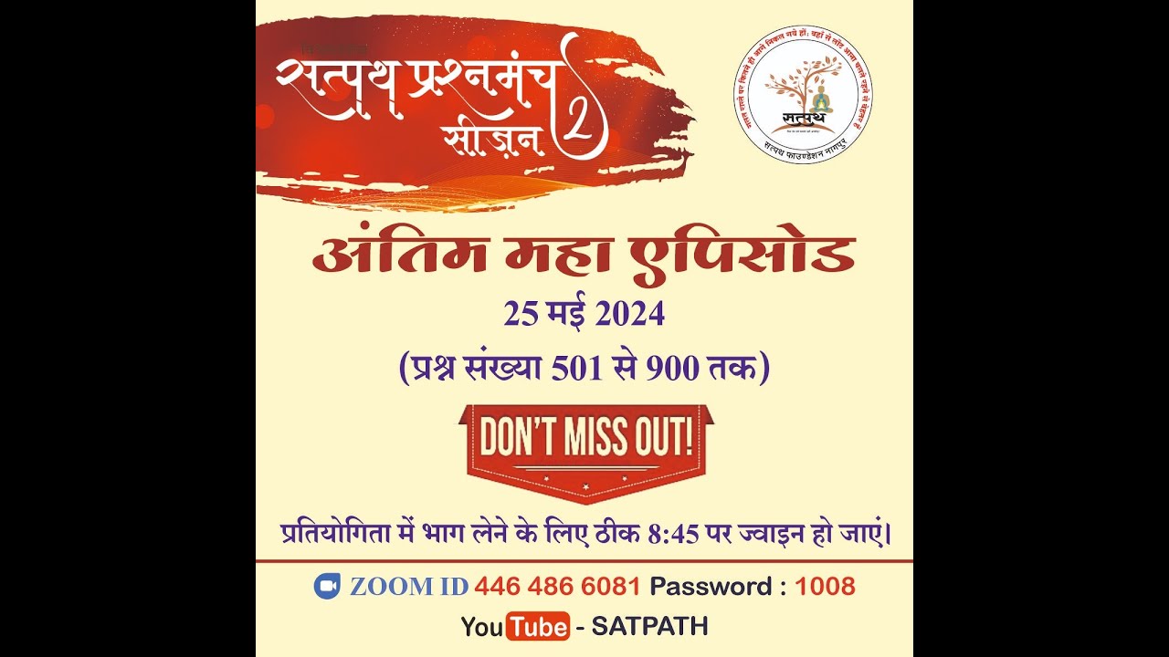 3 रा और अंतिम महा एपिसोड (विश्वस्तरीय सत्पथ प्रश्नमंच सीजन 2महा एपिसोड 9)