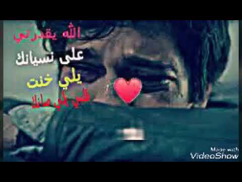 الله يقدرني على نسيانك يلي خنتي لقلب لي صانك