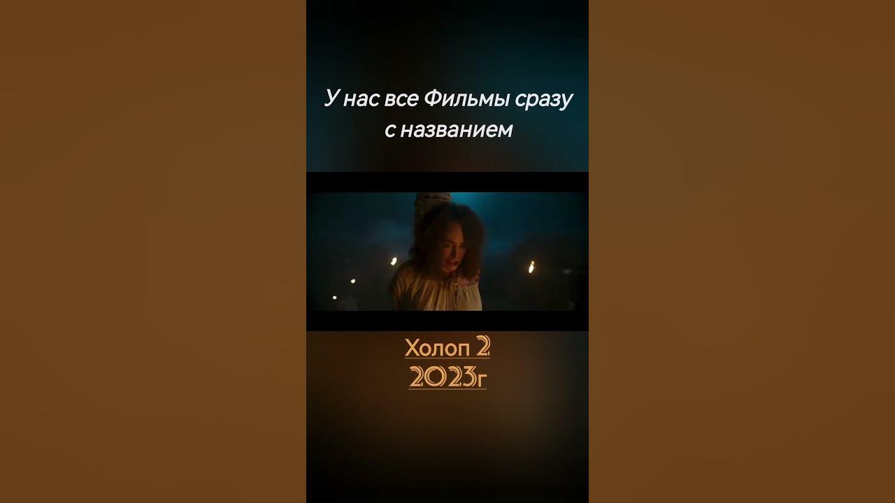 Фильм на вечер #фильмы#кинонавечер#фильмнавечер#кинотоп#кино2023#фильм# ...