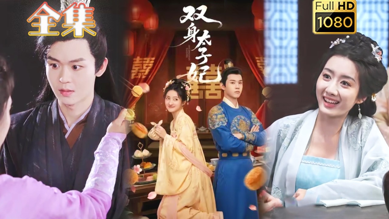 真假替身：太子妃的逆袭之路