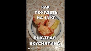 БЫСТРАЯ ВКУСНЯТИНА. КАК ПОХУДЕТЬ НА 13 КГ. БЫСТРАЯ ВКУСНЯТИНА. КАК ПОХУДЕТЬ НА 13 КГ.