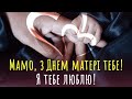 БАГАТО Є МАМ НА ЗЕМЛІ ТА КРАЩОЇ МЕНІ НЕМАЄ БАГАТО Є МАМ НА ЗЕМЛІ ТА КРАЩОЇ МЕНІ НЕМАЄ