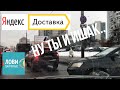 2020.12.14 Яндекс Доставка! Ну ты и Ишак.. #Яндекс #Доставка #Автокурьер #Курьер #Москва #Работа