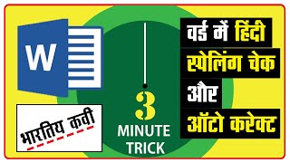 हिंदी स्पेल चेक और ऑटो करेक्ट | How to use Hindi Spell Check and Auto Correct in Microsoft Word screenshot 5