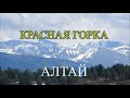 Алтай. Поход на Красную горку. (Усть коксинский район)