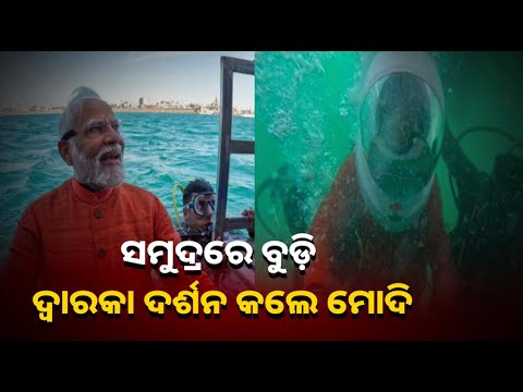 ଗଭୀର ପାଣିରେ ପଶି ଦ୍ୱାରକା ନଗରୀ ମାଟି ସ୍ପର୍ଶ କଲେ।  ହାତ ଯୋଡ଼ି କୃଷ୍ଣଙ୍କୁ କଲେ ପ୍ରାର୍ଥନା