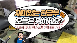 스포티지R '앞휀다 교환' 이렇게 합니다😁