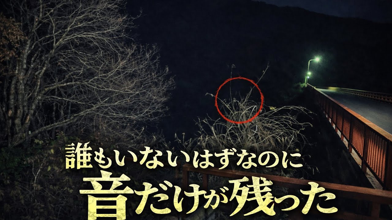 草木ダム｜誰もいないはずなのに、音だけが残った…