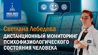 Светлана Лебедева — Дистанционный мониторинг психофизиологического состояния человека