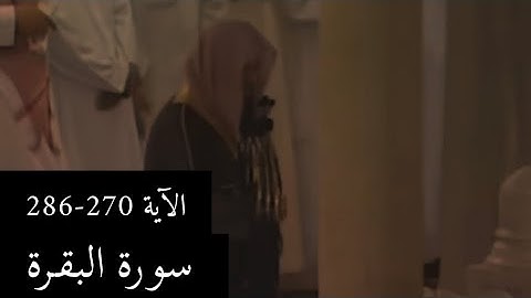 تلاوة الشيخ سعود الشريم سورة البقرة [الآية 270-286] عام 1418هـ