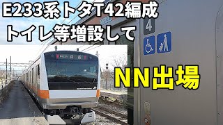 【E233系トタT42編成  トイレ等増設してNN出場】