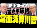 習近平與川普通話