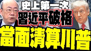 Download Lagu 史上第一次! 習近平大破格 郭正亮:習川通話當面清算美國 MP3