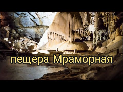 Крым пещера Мраморная