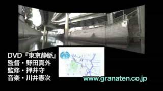 東京静脈ダイジェスト