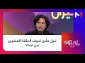 نبيل ملين ضيف الحلقة العشرين من Viral نبيل ملين ضيف الحلقة العشرين من Viral