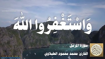 073 محمد محمود الطبلاوي - سورة المزمل