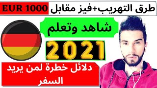 ألهجرة الى ألمانيا 2021