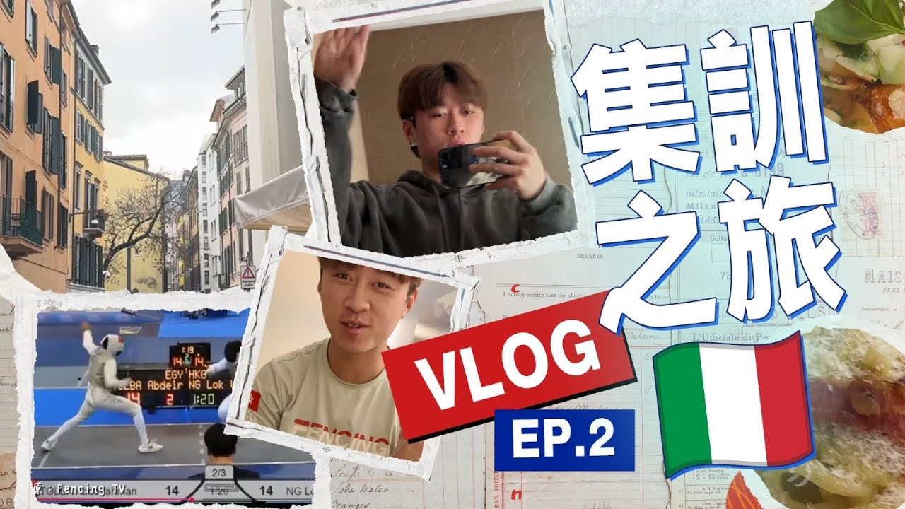 ［VLOG］意大利比賽篇🇮🇹 (Ep.2) // 劍擊比賽 + 米蘭街頭vlog // 