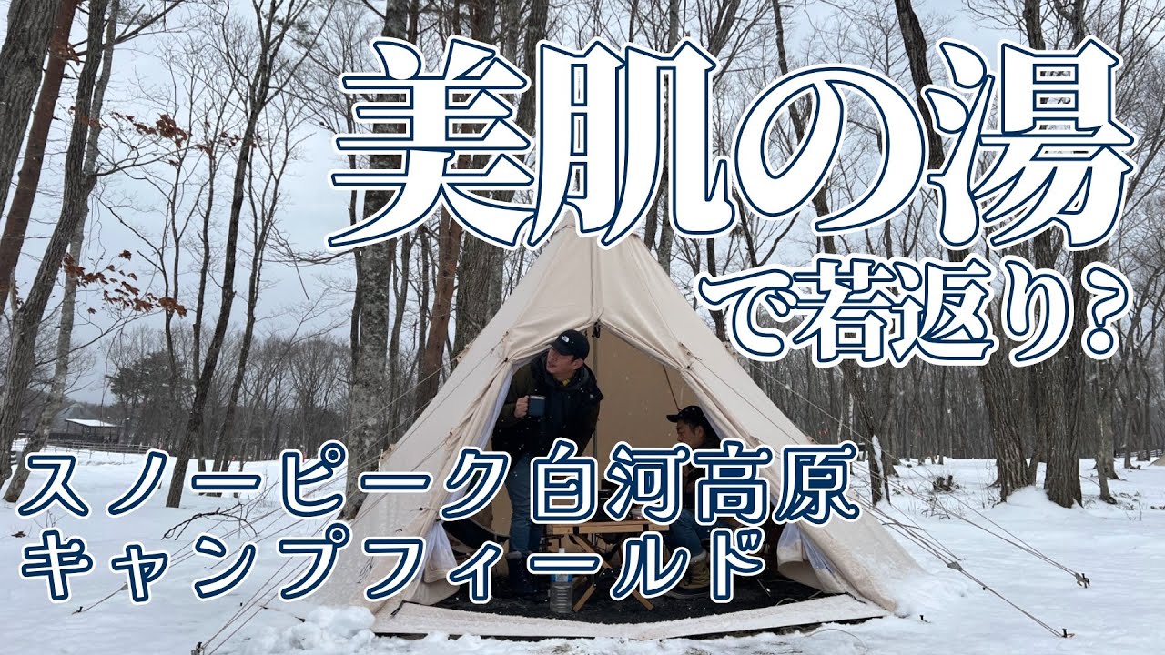 【雪中キャンプ】美肌の湯で若返り？！エンゼルフォレスト白河高原内に出来た最新キャンプ場で入り放題の温泉を満喫＠スノーピーク白河高原キャンプフィールド(デュオキャンプ/犬連れキャンプ/チワワ)