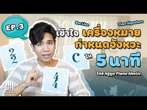 Teach how to read Time Signatures and rhythm markers in 5 minutes | Music lesson EP.3 | Learn pia...