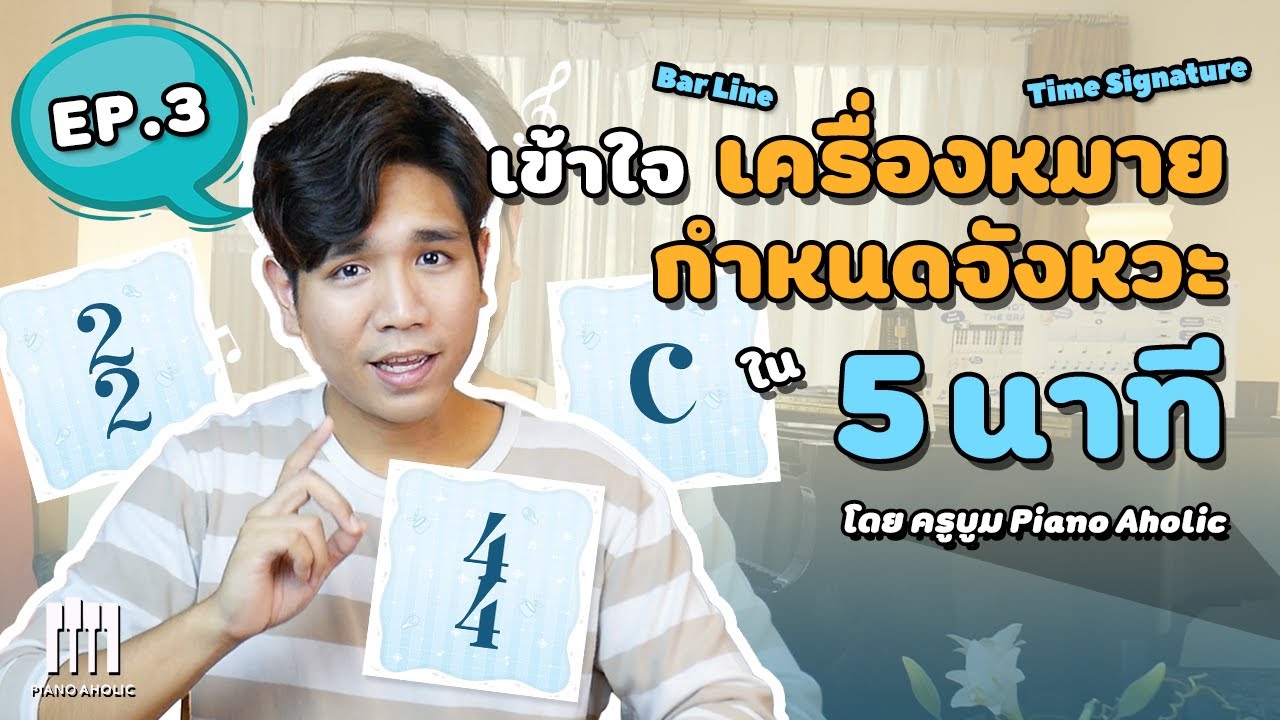 สอนอ่าน Time Signature เครื่องหมายกำหนดจังหวะ ใน 5 นาที | Music lesson EP.3 | เรียนเปียโน กับ ครูบูม