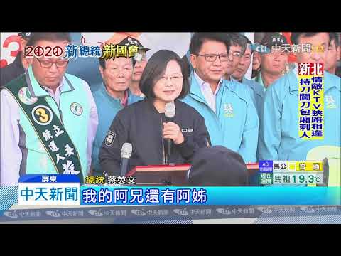 20200106中天新聞　從台灣尾衝台灣頭！　蔡英文站防彈車掃街