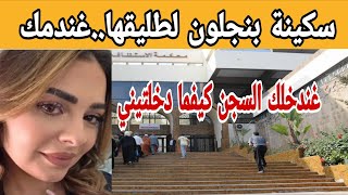 تطور جديد في ملف سكينة بنجلون.. مستجدات حول الحضانة وتداول معطيات مثيرة للجدل