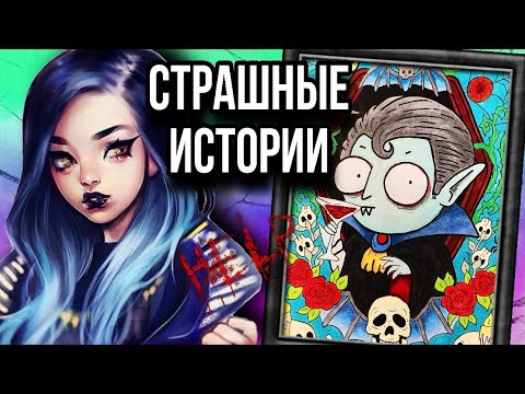 Видео: Истории + арт | Кровопийца | Новые страшные истории от Даши Рокс