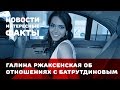 Галина Ржаксенская рассказала об отношениях с Тимуром Батрутдиновым